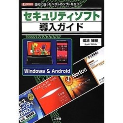 セキュリティソフト導入ガイド―目的に合ったベストのソフトを選ぶ(I・O BOOKS) [単行本]