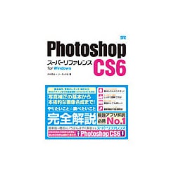 Photoshop CS6スーパーリファレンス for Windows [単行本]