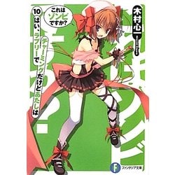 これはゾンビですか?〈10〉はい、ラブリーでチャーミングだけどあたしは(富士見ファンタジア文庫) [文庫]