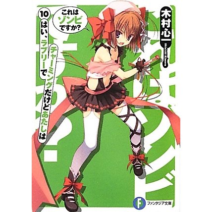 これはゾンビですか?〈10〉はい、ラブリーでチャーミングだけどあたしは(富士見ファンタジア文庫) [文庫]