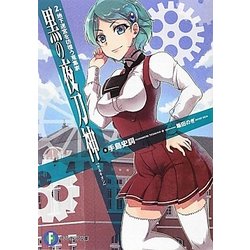 黒の夜刀神(ケルキオン)〈2〉地下迷宮を彷徨う蒐集家(富士見ファンタジア文庫) [文庫]