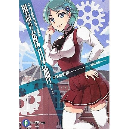 黒の夜刀神(ケルキオン)〈2〉地下迷宮を彷徨う蒐集家(富士見ファンタジア文庫) [文庫]