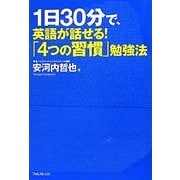 1日30分で、英語が話せる!「4つの習慣」勉強法 [単行本]