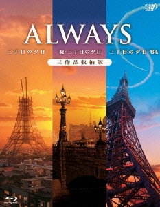 「ALWAYS 三丁目の夕日/続・三丁目の夕日/三丁目の夕日'64」三作品収納版 [Blu-ray Disc]