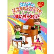 女の子のスマイル・ソングをピアノで弾いちゃおっ!－ピアノ大好き☆ [単行本]