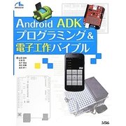 Android ADKプログラミング&電子工作バイブル [単行本]