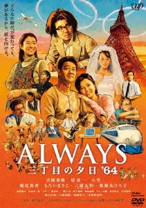 ALWAYS 三丁目の夕日 '64 [DVD]