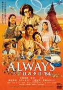 ALWAYS 三丁目の夕日 '64