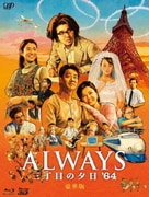 ALWAYS 三丁目の夕日 '64