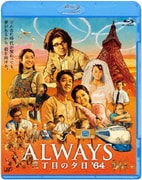 ALWAYS 三丁目の夕日 '64