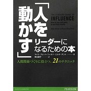「人を動かす」リーダーになるための本―人間関係づくりに役立つ、21のテクニック [単行本]