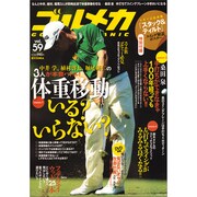 ゴルメカ　Ｖｏｌ．５９ [ムックその他]