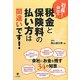 社長!御社の税金と保険料の払い方は間違いです! [単行本]