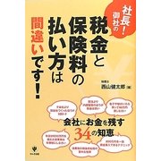 社長!御社の税金と保険料の払い方は間違いです! [単行本]