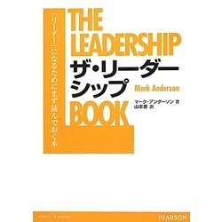 ザ・リーダーシップ―「リーダー」になるためにまず読んでおく本 [単行本]