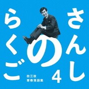 さんしのらくご 4
