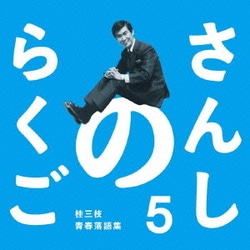 桂三枝／さんしのらくご 5