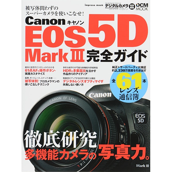 Canon EOS5DMark3完全ガイド－多機能カメラの写真力を徹底研究/全61本レンズ通信簿（インプレスムック DCM MOOK） [ムックその他]