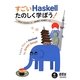 すごいHaskellたのしく学ぼう! [単行本]