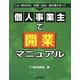 個人事業主で開業マニュアル [単行本]