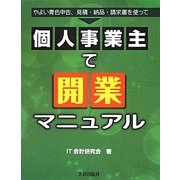 個人事業主で開業マニュアル [単行本]