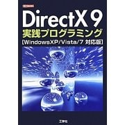 DirectX9実践プログラミング―WindowsXP/Vista/7対応版(I・O BOOKS) [単行本]