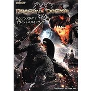 ドラゴンズドグマ オフィシャルガイドブック(カプコンオフィシャルブックス) [単行本]