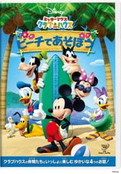 ミッキーマウス クラブハウス/ビーチであそぼう [DVD]