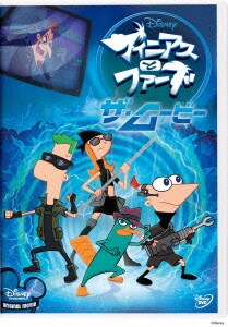 フィニアスとファーブ/ザ・ムービー [DVD]