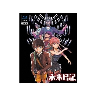 未来日記 第8巻 正規品送料無料
