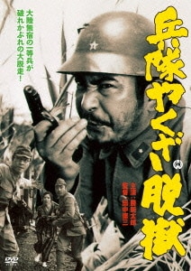 兵隊やくざ 脱獄 [DVD]
