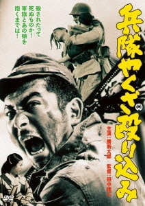 兵隊やくざ 殴り込み [DVD]