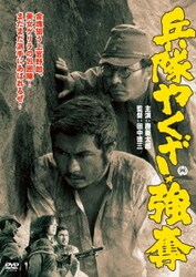 兵隊やくざ 強奪 [DVD]