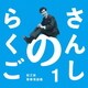 桂三枝／さんしのらくご 1