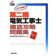 第二種電気工事士徹底攻略問題集 [単行本]