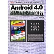 Android 4.0演習―「Androidアプリ」や「ゲーム」の作り方が身につく!(I・O BOOKS) [単行本]