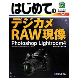 はじめてのデジカメRAW現像Photoshop Lightroom4(BASIC MASTER SERIES) [単行本]