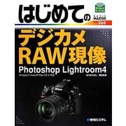 はじめてのデジカメRAW現像Photoshop Lightroom4(BASIC MASTER SERIES) [単行本]