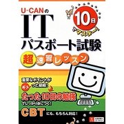 10日でマスター!U-CANのITパスポート試験超速習レッスン [単行本]