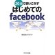 30分で使いこなすはじめてのfacebook(アスペクト文庫) [文庫]