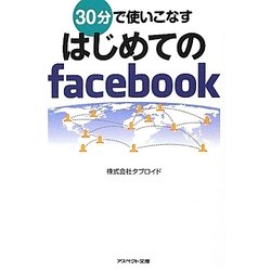 30分で使いこなすはじめてのfacebook(アスペクト文庫) [文庫]
