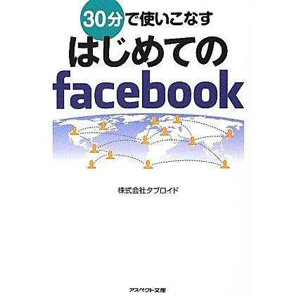 30分で使いこなすはじめてのfacebook(アスペクト文庫) [文庫]