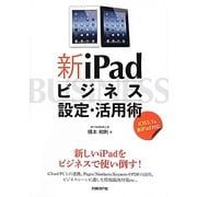 新iPadビジネス設定・活用術―iOS5.1&全iPad対応 [単行本]