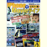 iPhoneでMovieライフ ビギナー篇－デジカメもPCもいらない!iPhoneだけで作るムービー（メディアボーイMOOK ビギナーズPC） [ムックその他]