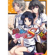 マジキュー4コマ真剣で私に恋しなさい!S 2（マジキューコミックス） [コミック]