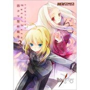 マジキュー4コマFate/Zero四コマ聖杯戦争 3（マジキューコミックス） [コミック]