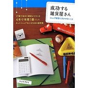 成功する雑貨屋さん―ショップ経営に欠かせないこと [単行本]