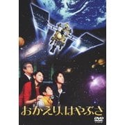 おかえり、はやぶさ