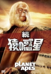続・猿の惑星 [DVD]