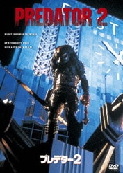 プレデター2 [DVD]